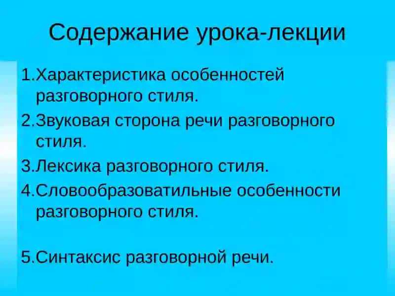 РАЗГОВОРНЫЙ СТИЛЬ РЕЧИ 3
