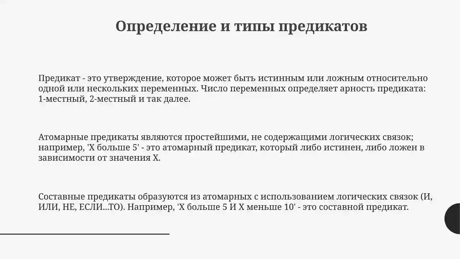 Предикаты: Основы и Типы 3