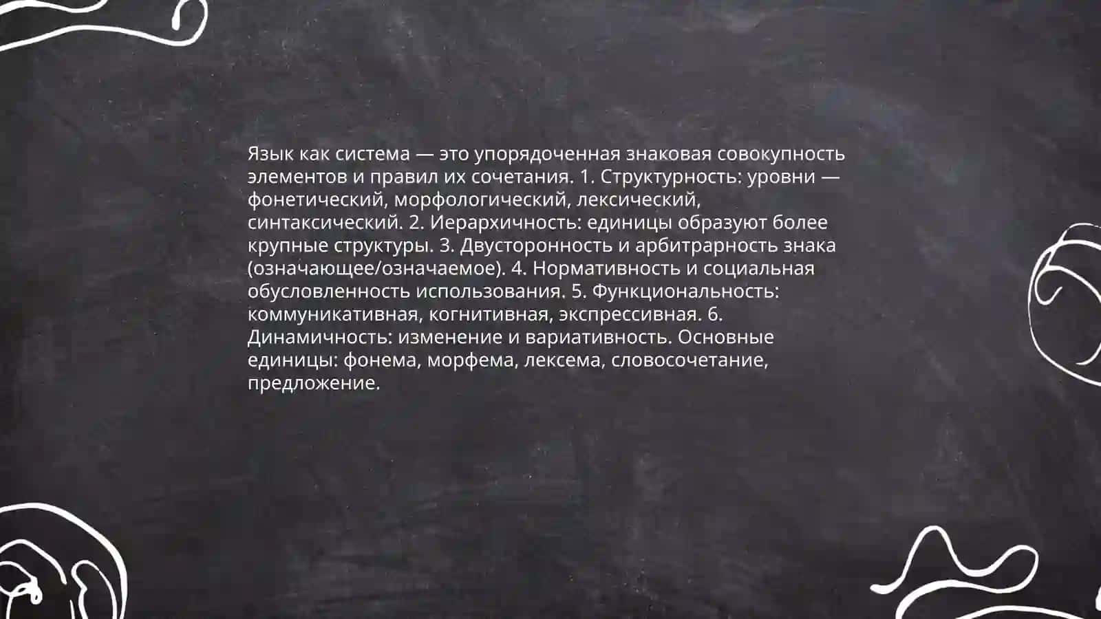 Язык как система и её единицы 3