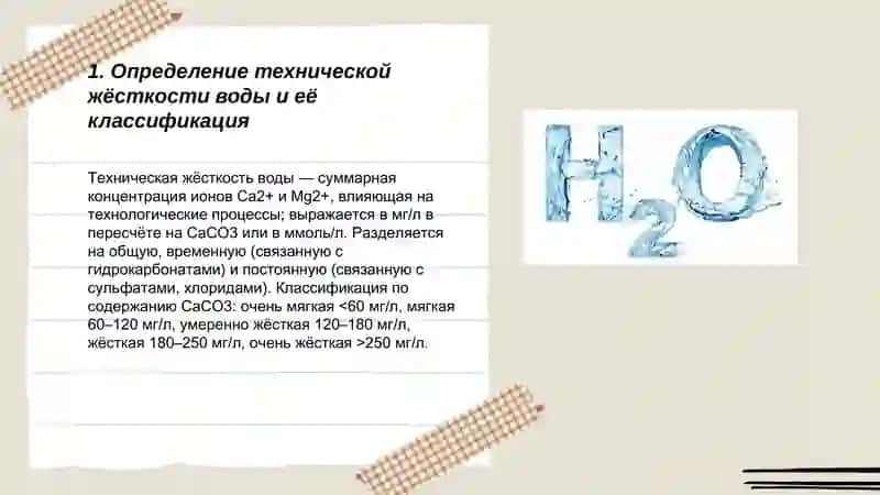 Определение технической жёсткости воды и её классификация 3