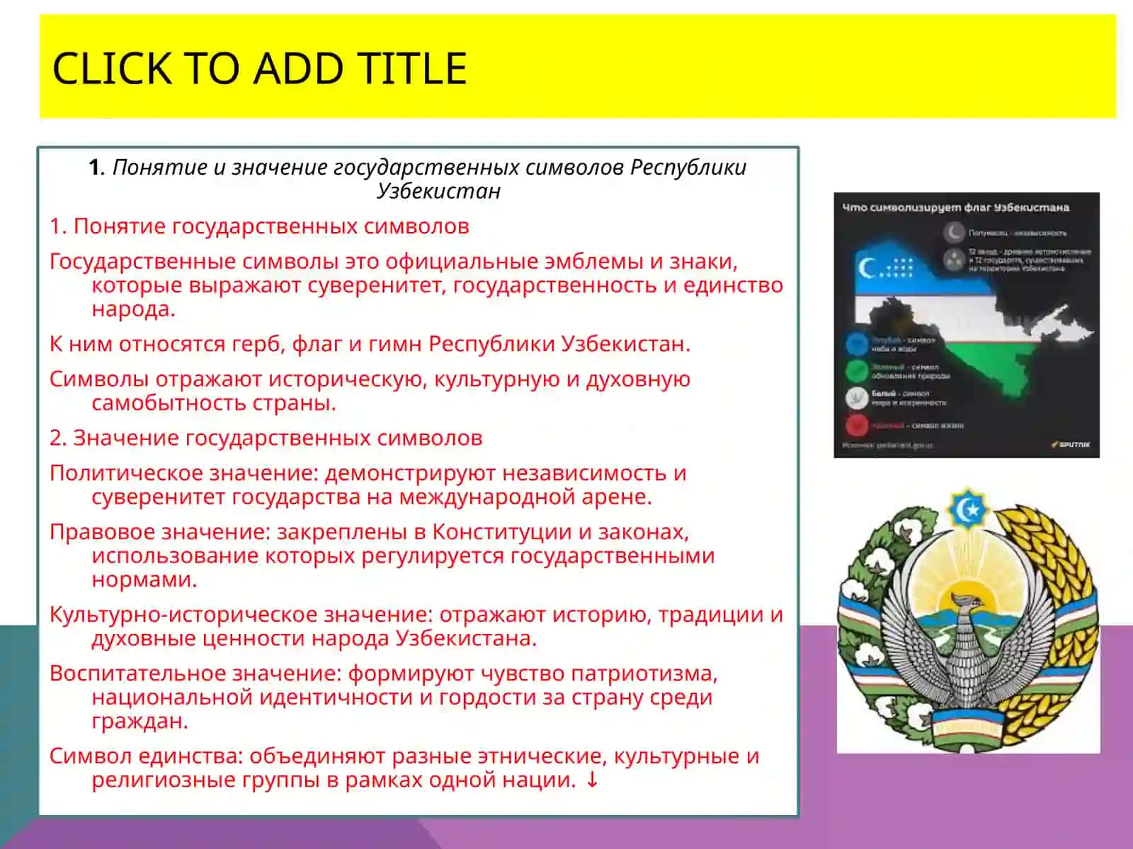 ГocyдapcтвeнныeсимволыPecnyблики Узбекистан 3