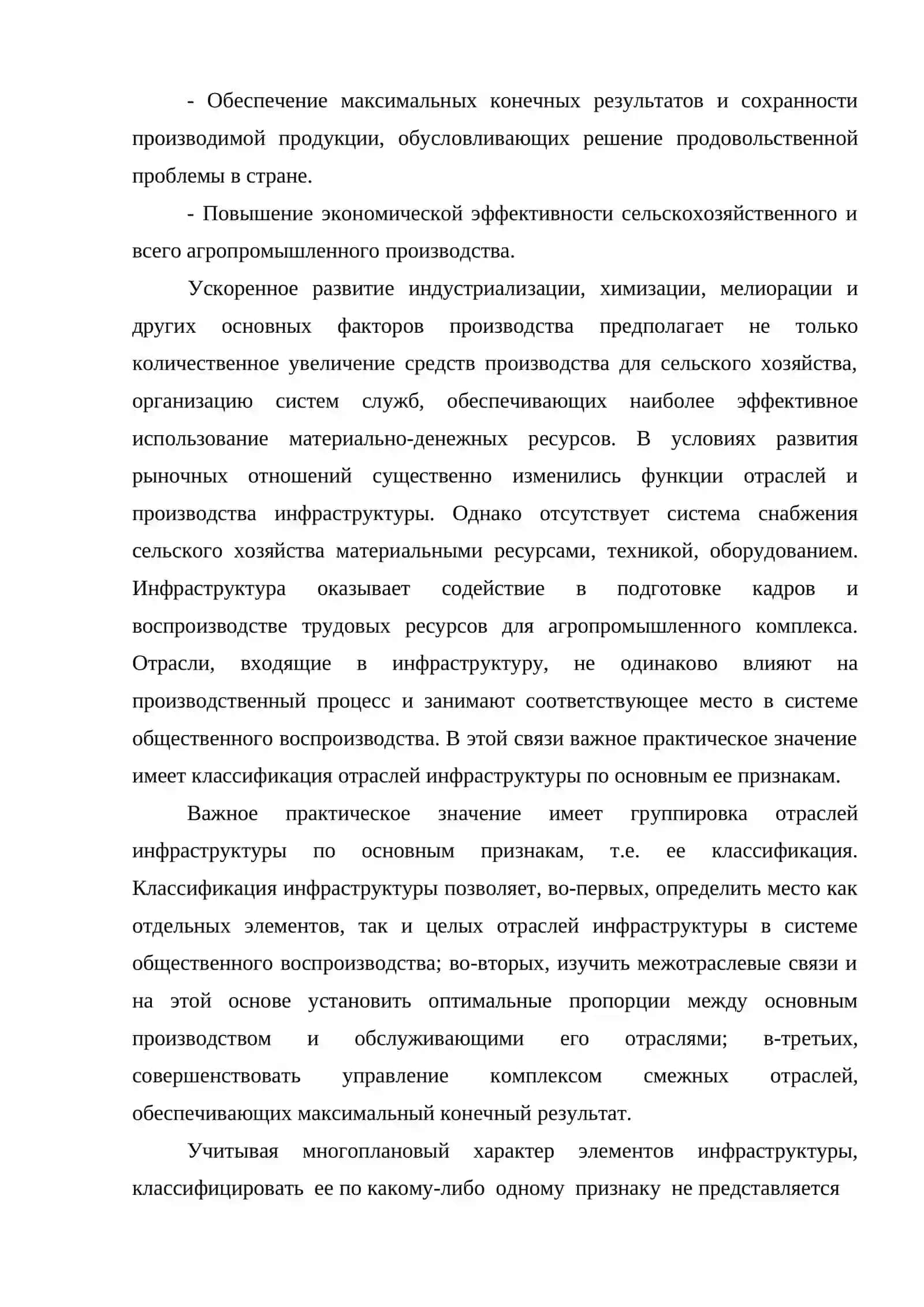 ПРОИЗВОДСТВЕННАЯ И СОЦИАЛЬНАЯ ИНФРАСТРУКТУРУ АГРОПРОМЫШЛЕННОГО КОМПЛЕКСА 3