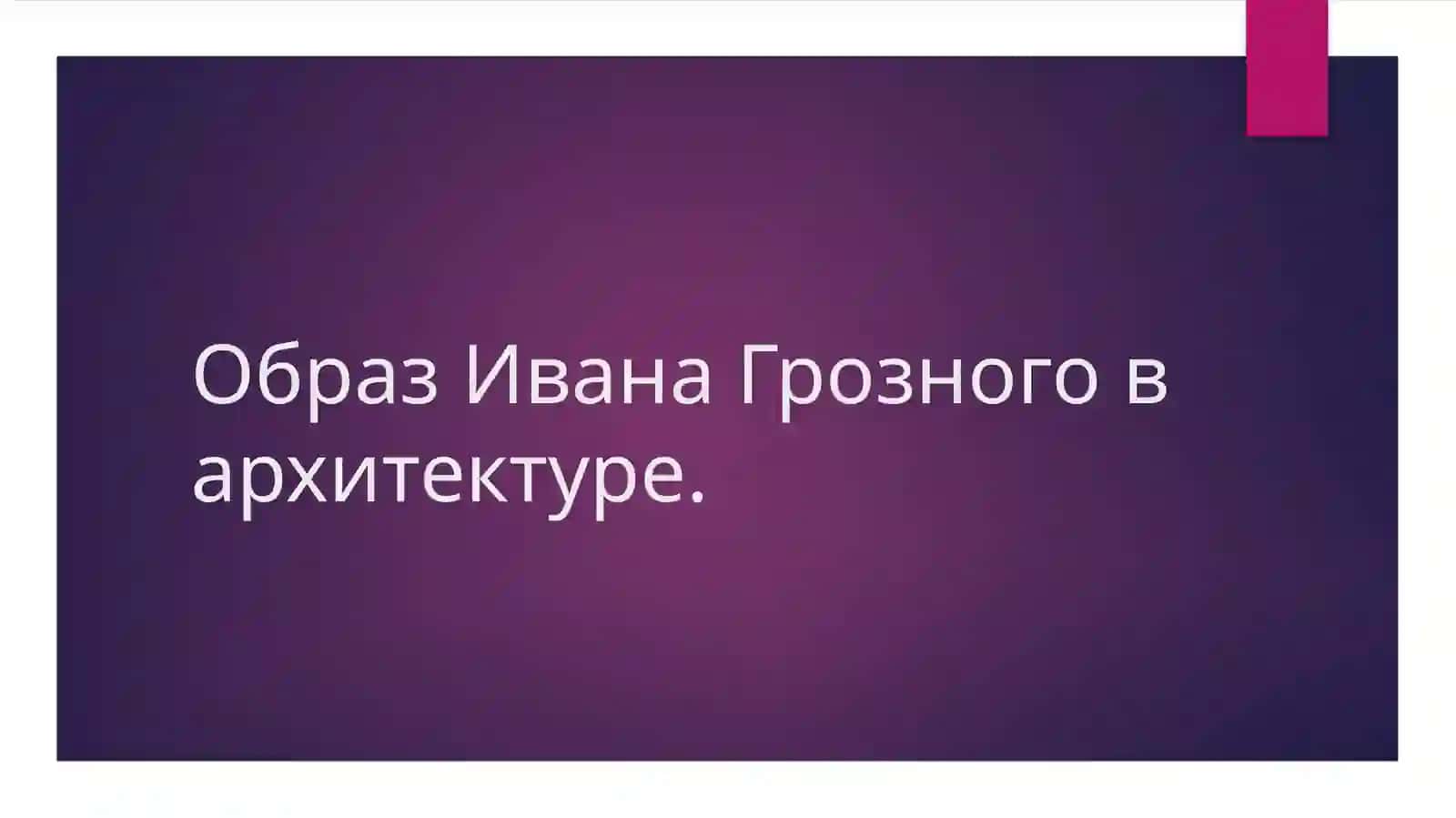 Образ Ивана Грозного в архитектуре, живописи, музыке и кино. 3