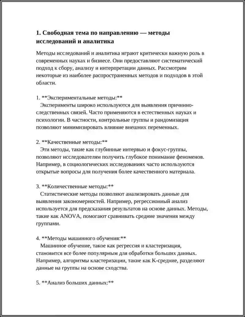Свободная тема по направлению — методы исследований и аналитика 3
