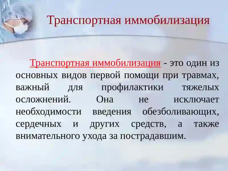 Иммобилизация 3