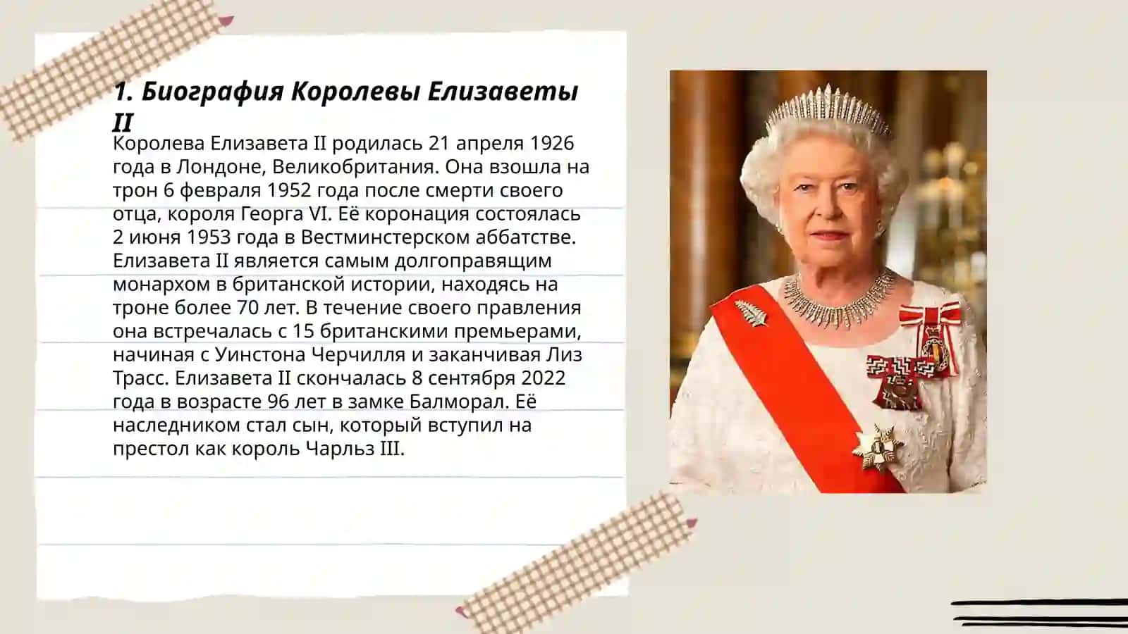 Королева Елизавета 2 3