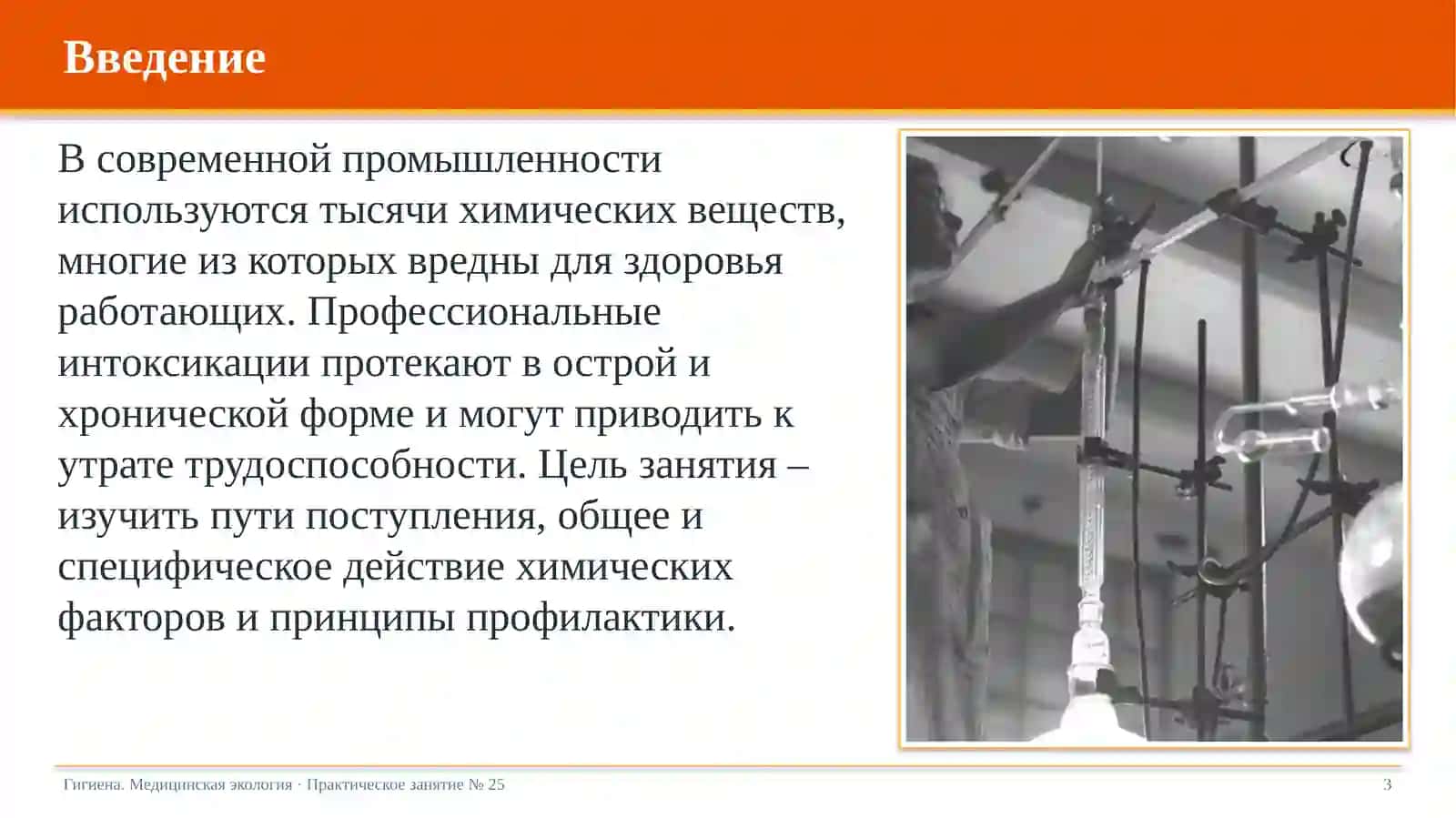 Гигиена. Медицинская экология · Практическое занятие № 25 3