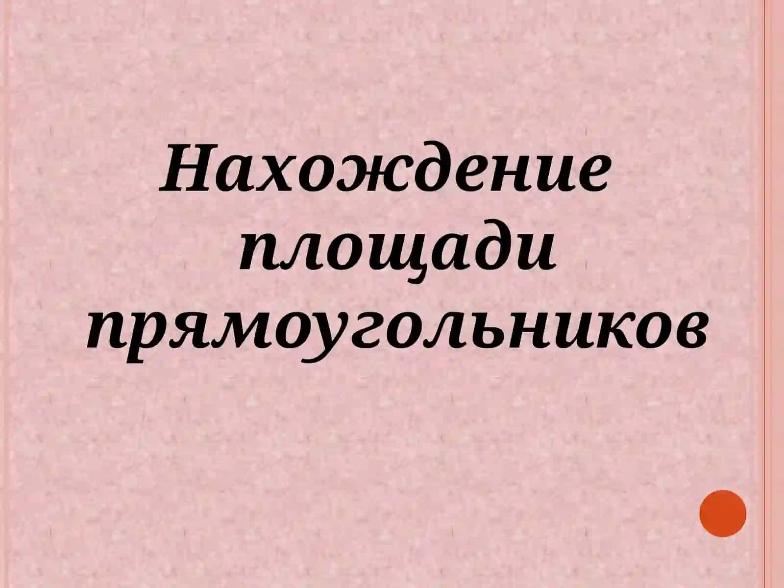 УРОК МАТЕМАТИКИВ 3 КЛАССЕ«ПЛОЩАДЬ ПРЯМОУГОЛЬНИКОВ» 3