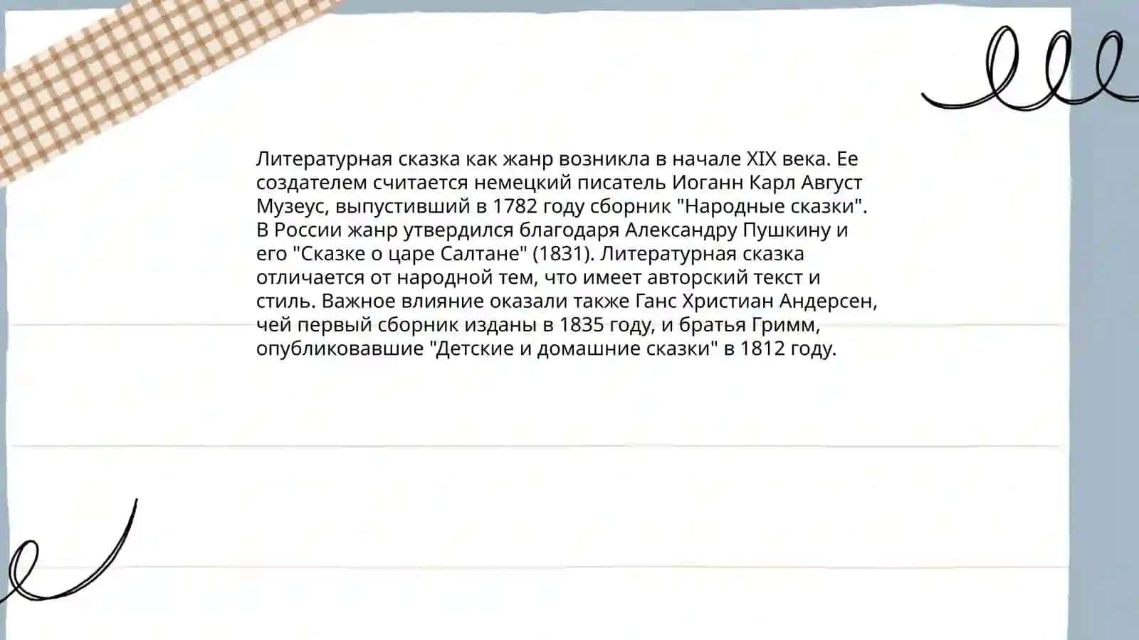 Жанр литературной сказки 3