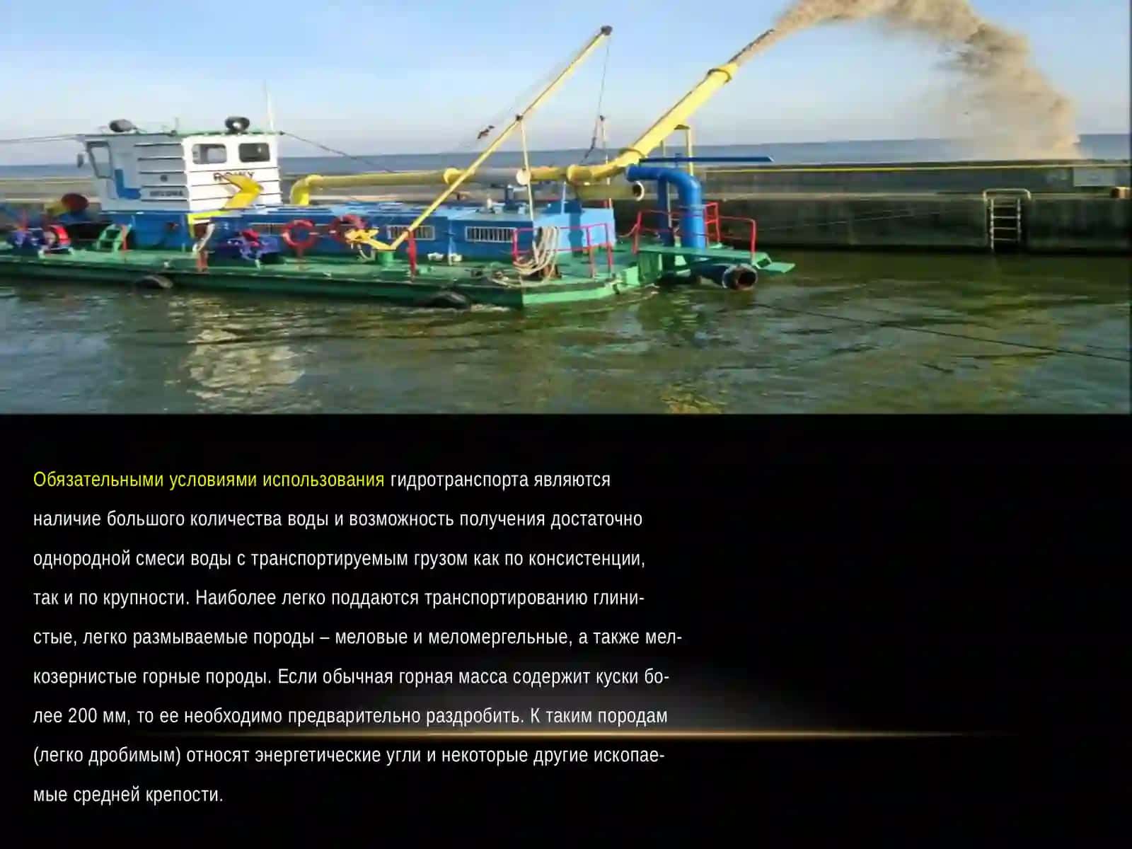 Гидравлический транспорт 3