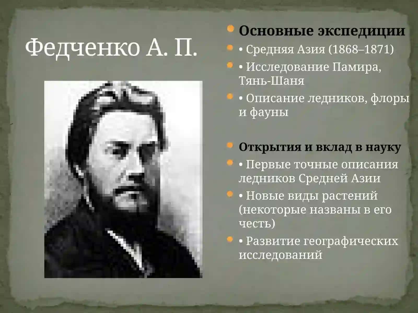 Алексей Павлович Федченко—  русский путешественник, ученый-натуралист, исследователь Средней Азии. 3