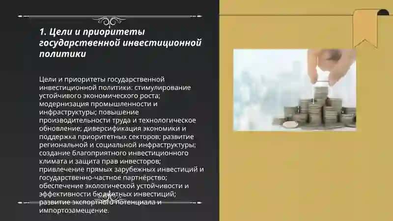 Цели и приоритеты государственной инвестиционной политики 3