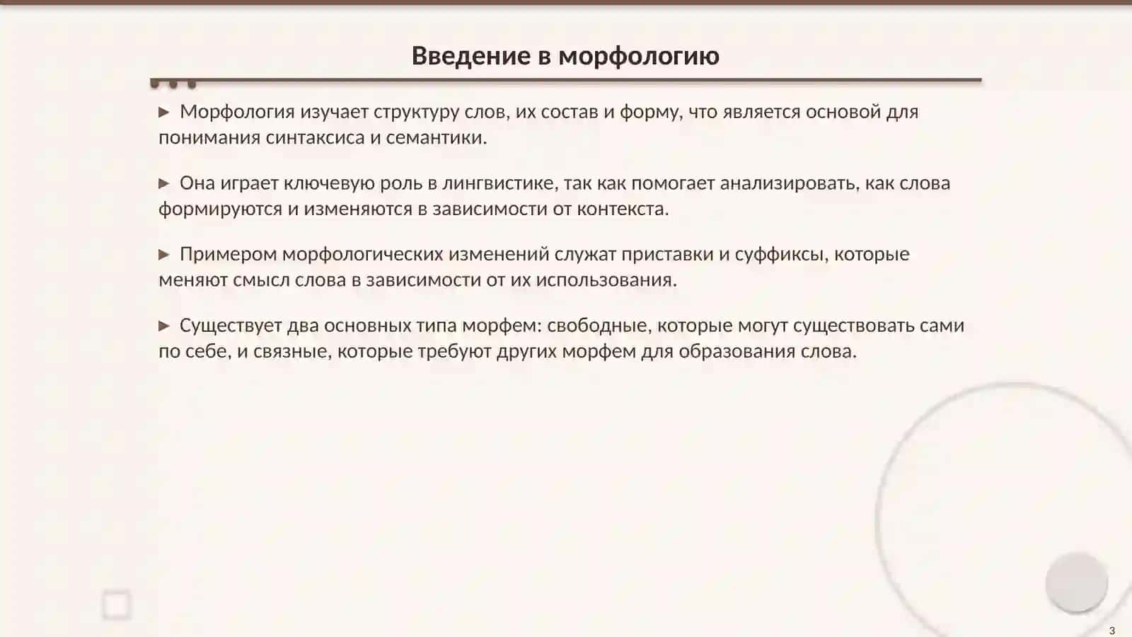 Морфология: Структура и Функция Языка 3