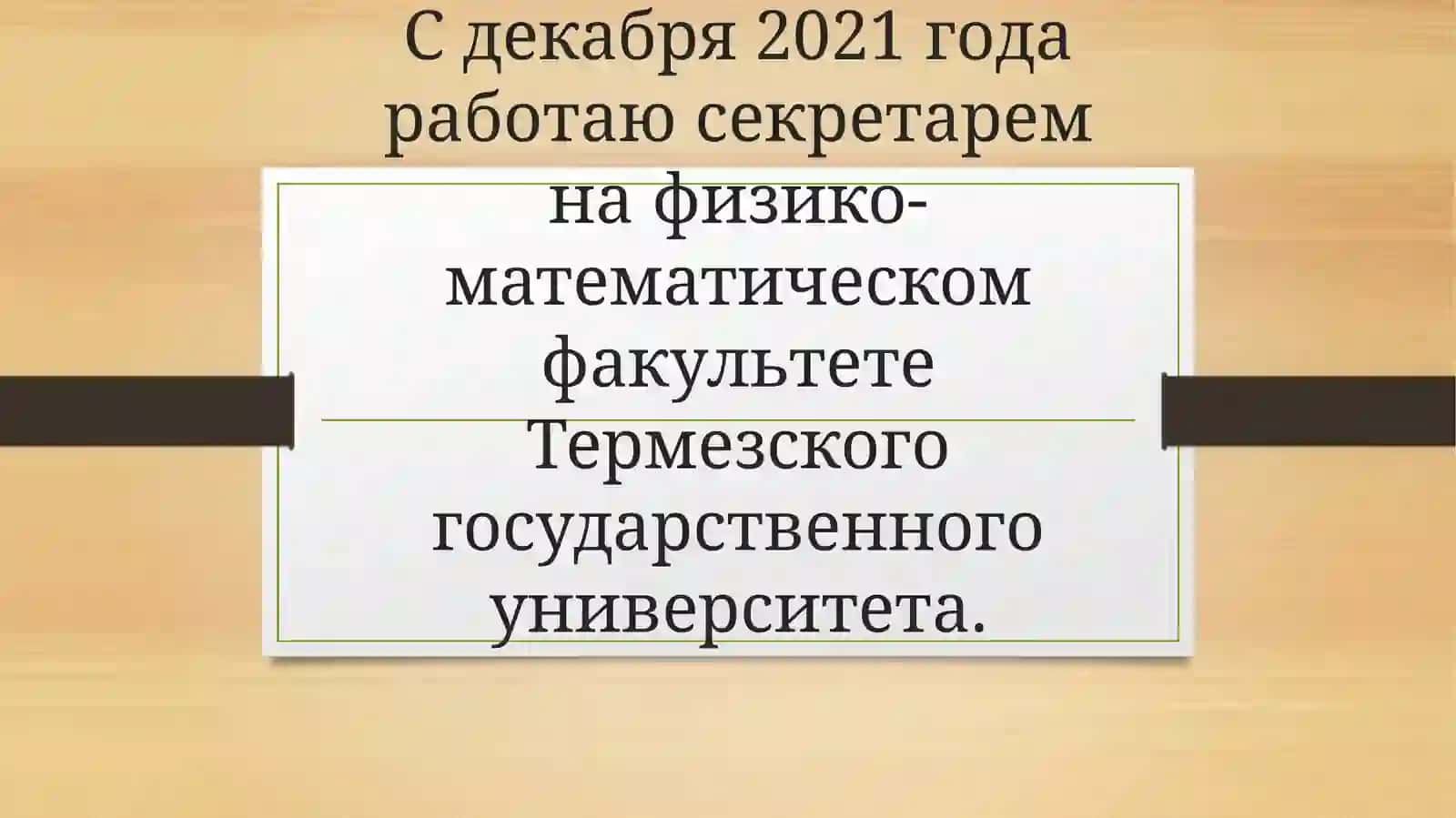 Давайте познакомимся? расскажите о себе 3