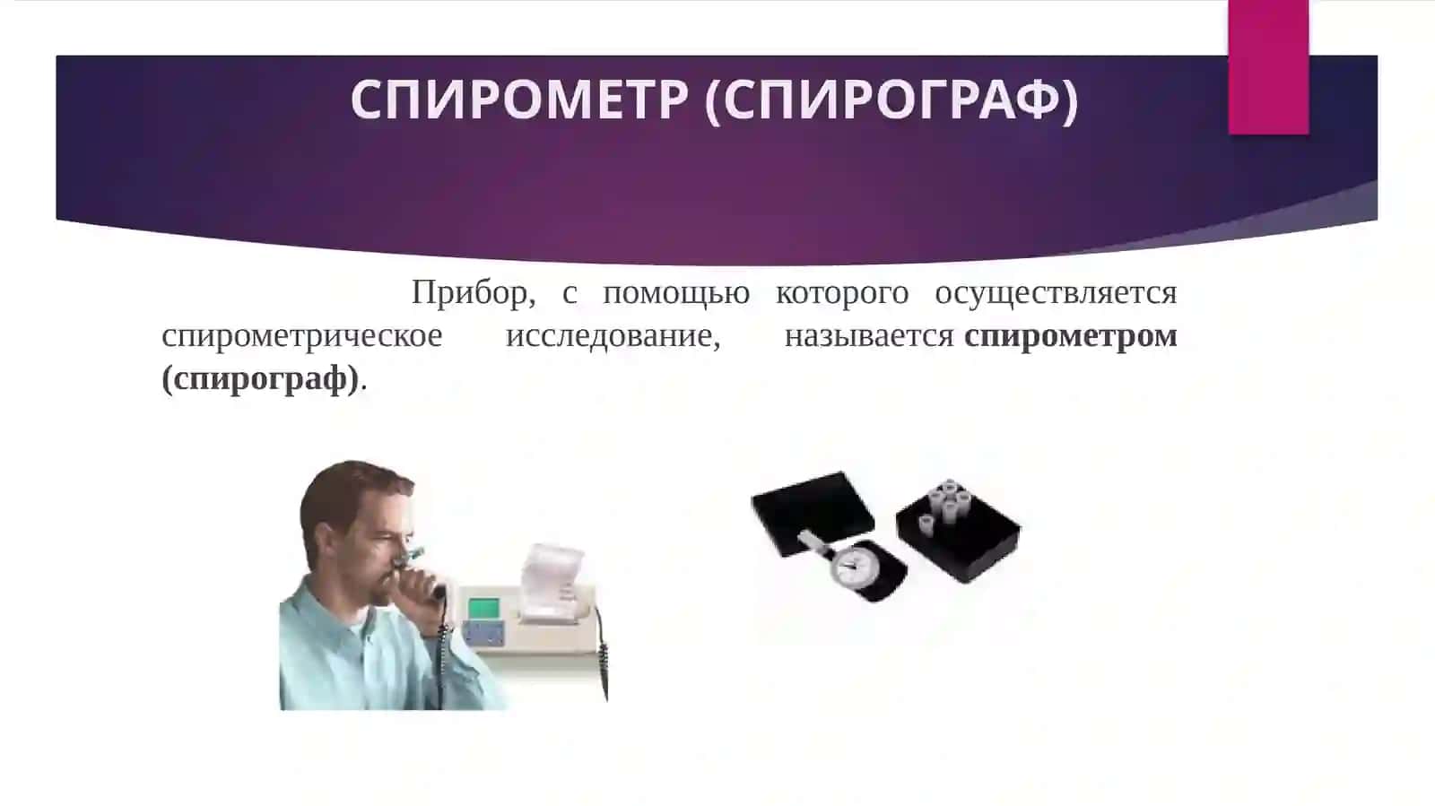 ФУНКЦИОНАЛЬНАЯ ДИАГНОСТИКА ДЫХАТЕЛЬНОЙ СИСТЕМЫ 3