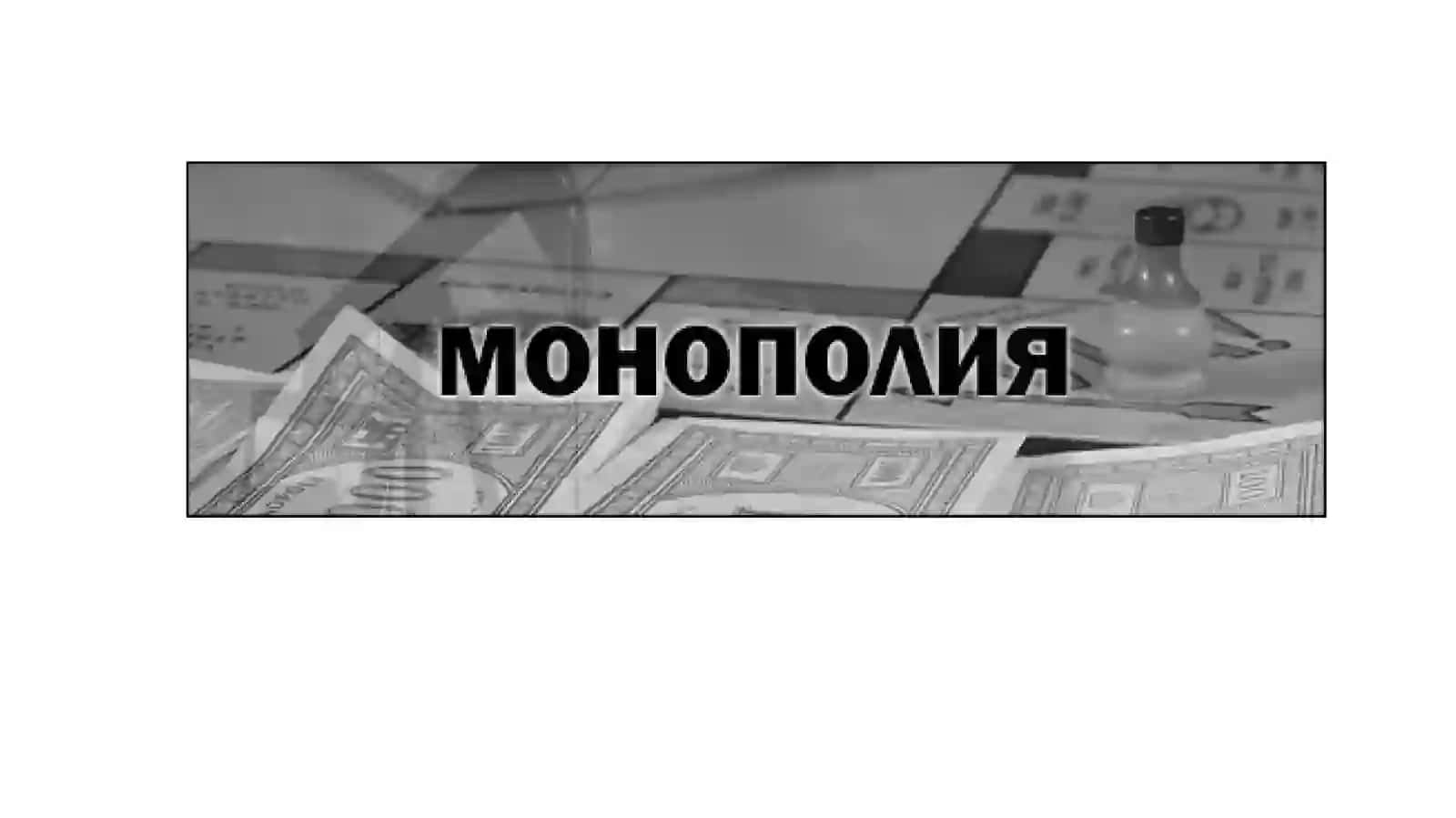 Рақобат ва яккаҳокимлик/МИКРОИҚТИСОДИЁТ 3