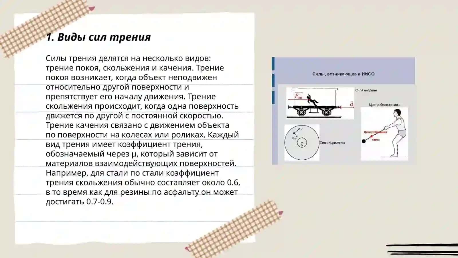 Сила трения и сила инерции 3