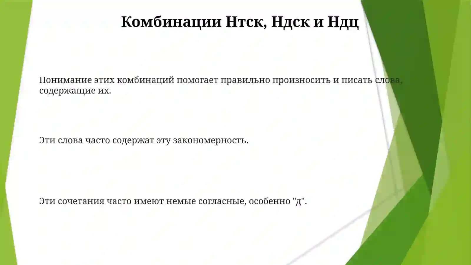 Правописание слов с непроизносимыми согласными в сочетаниях 3