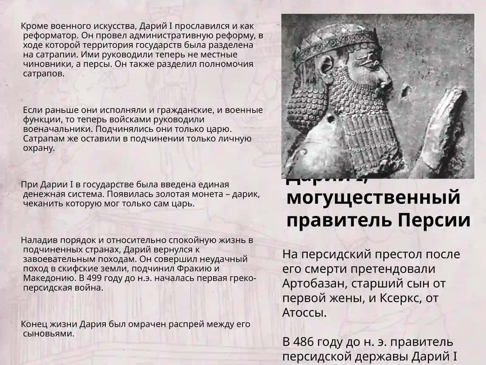 Держава Дария Ахеменида 3