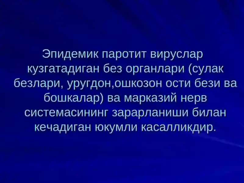 ЭПИДЕМИК ПАРОТИТ 3