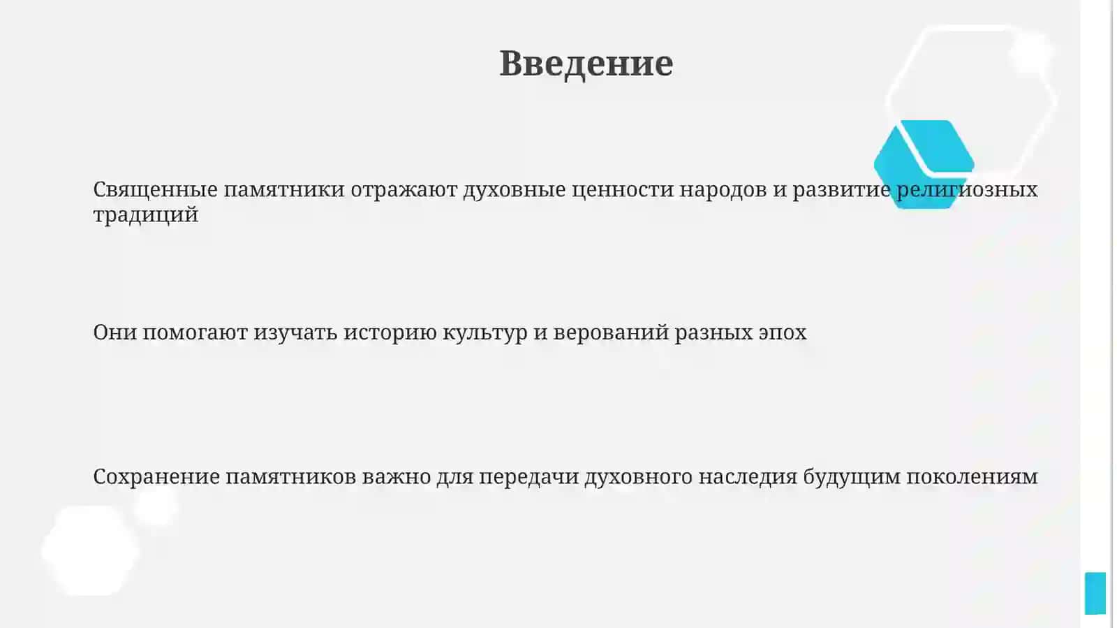 Великиесвященныеисторическиепамятникиисламабуддизма,иудаизмаправославияразныхэпохихзначениедлябудущихпоколений 3