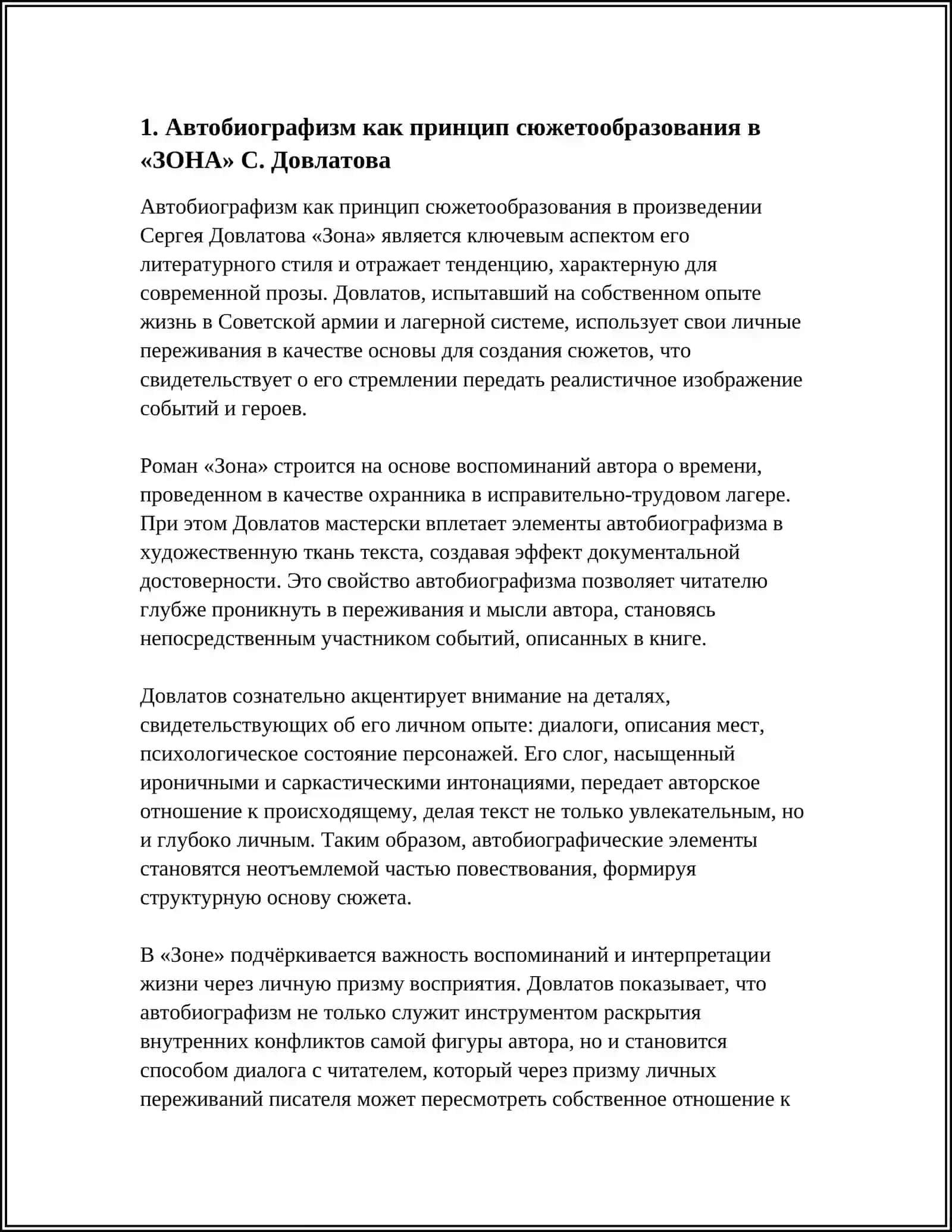 Реферат "Автобиографизм как сюжетообразующий фактор в современной прозе" 3
