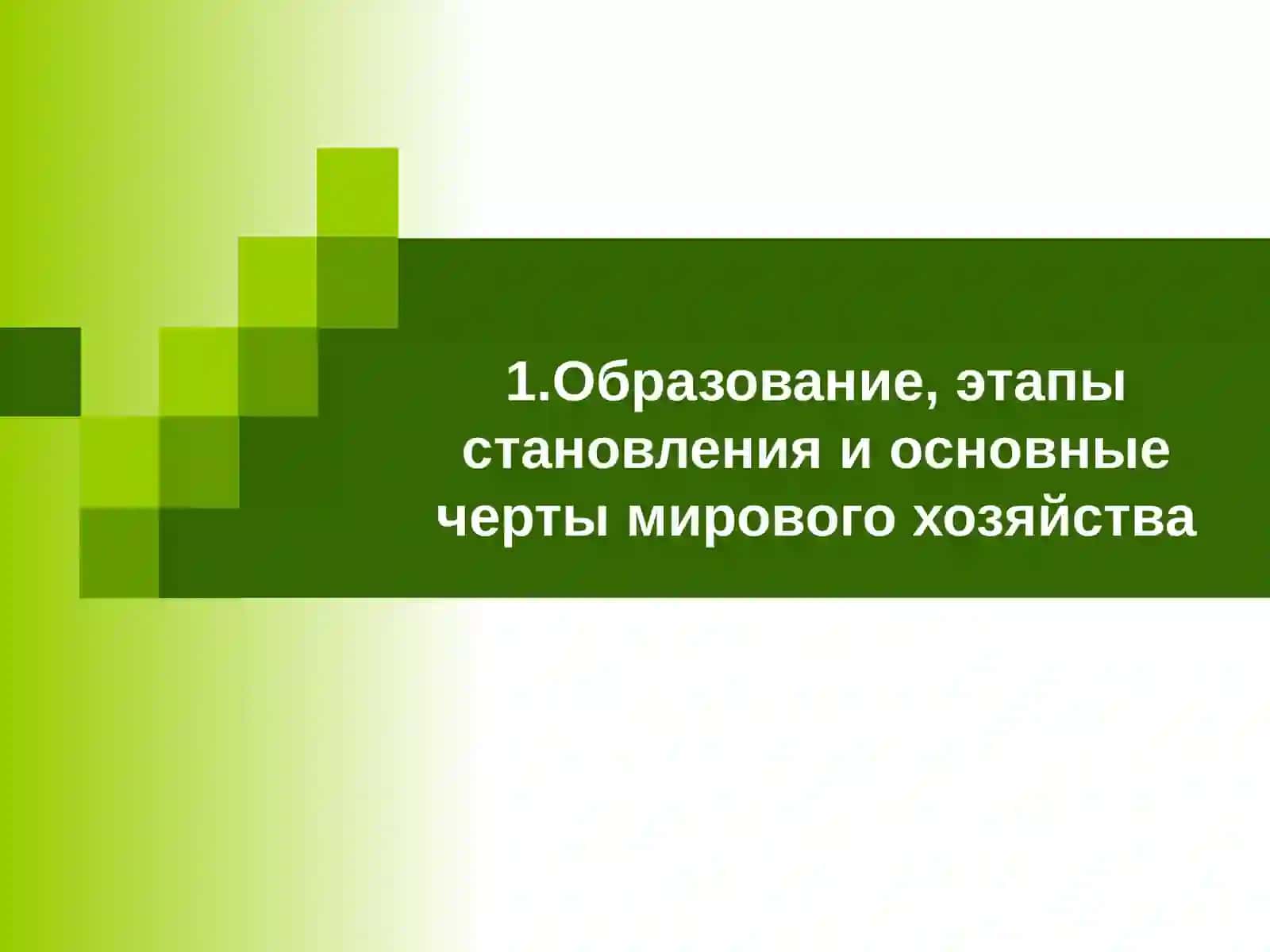 Мировое хозяйство и экономическая интеграция 3