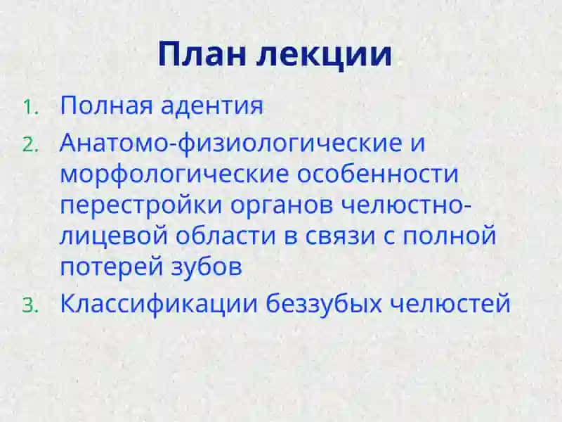 Анатомо-физиологические иморфологические особенности перестройки органов челюстно-лицевой области в связи с полной потерей зубов 3