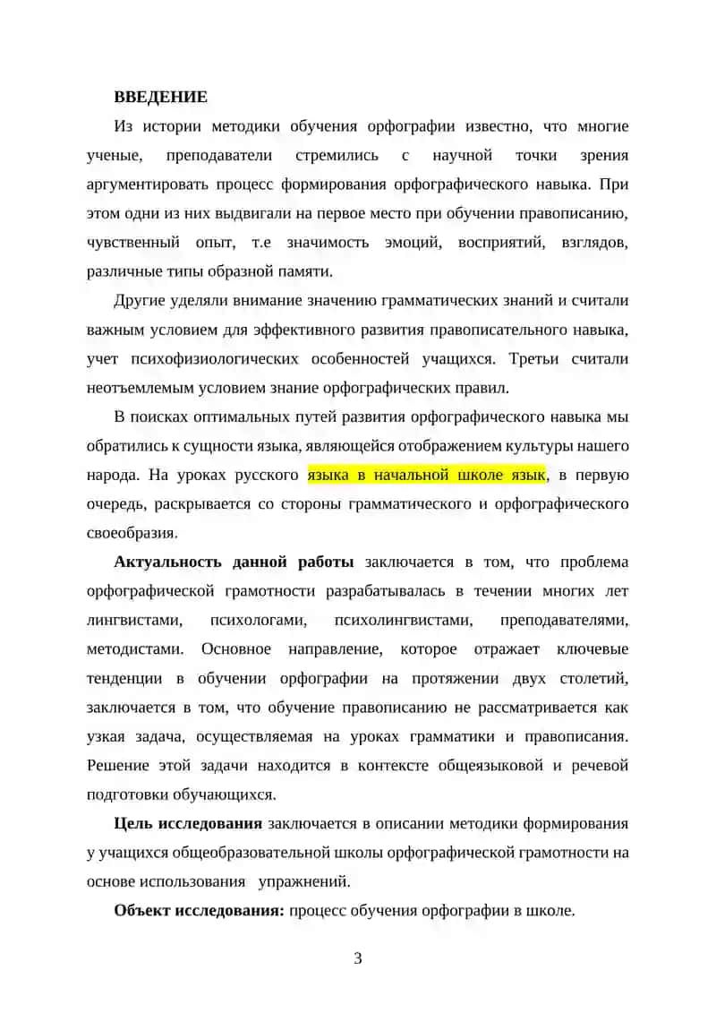 Методика орфографии. Виды орфографических упражнений 3