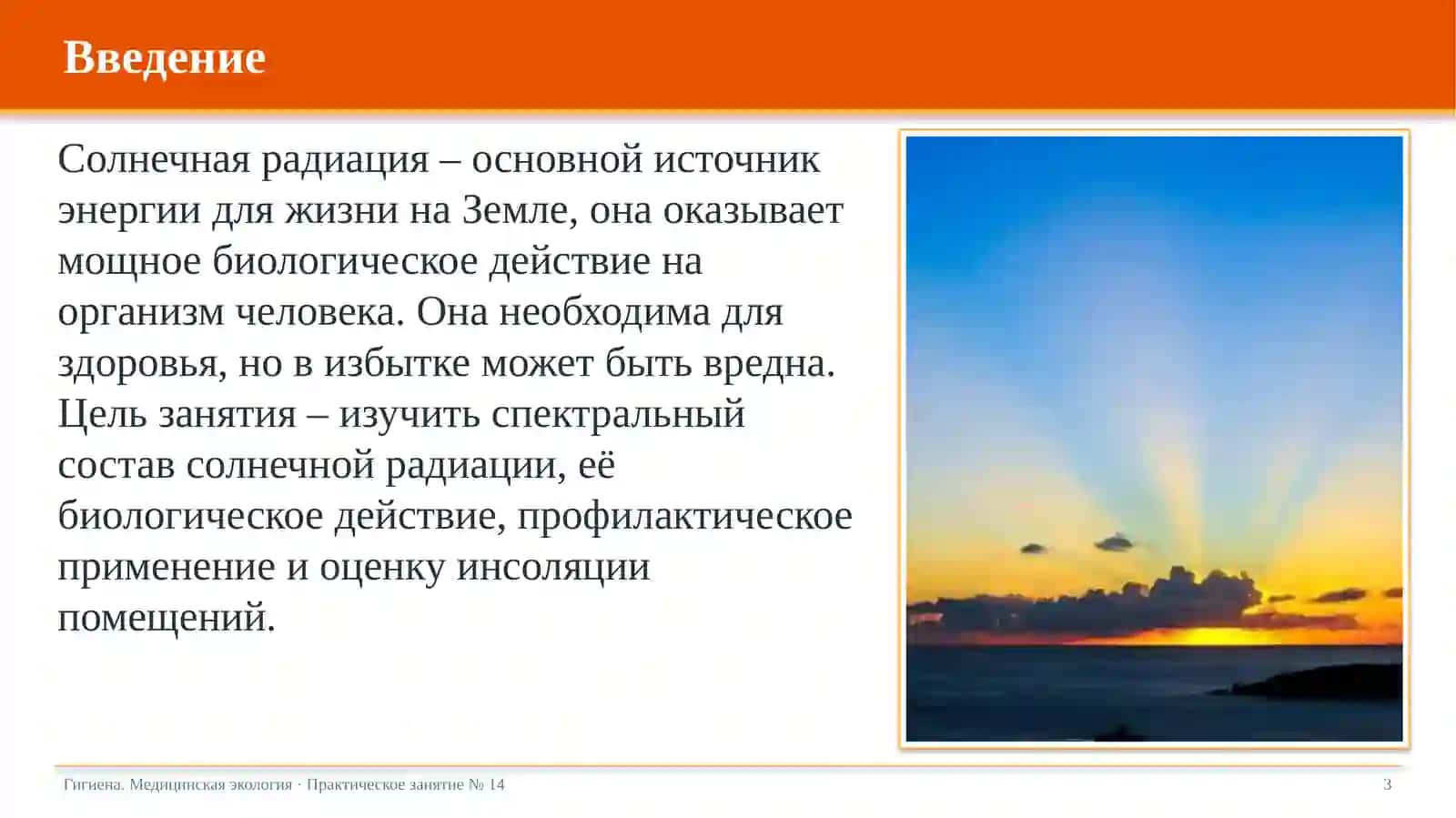 Физиологическое и гигиеническое значение солнечной радиации и инсоляции помещений 3