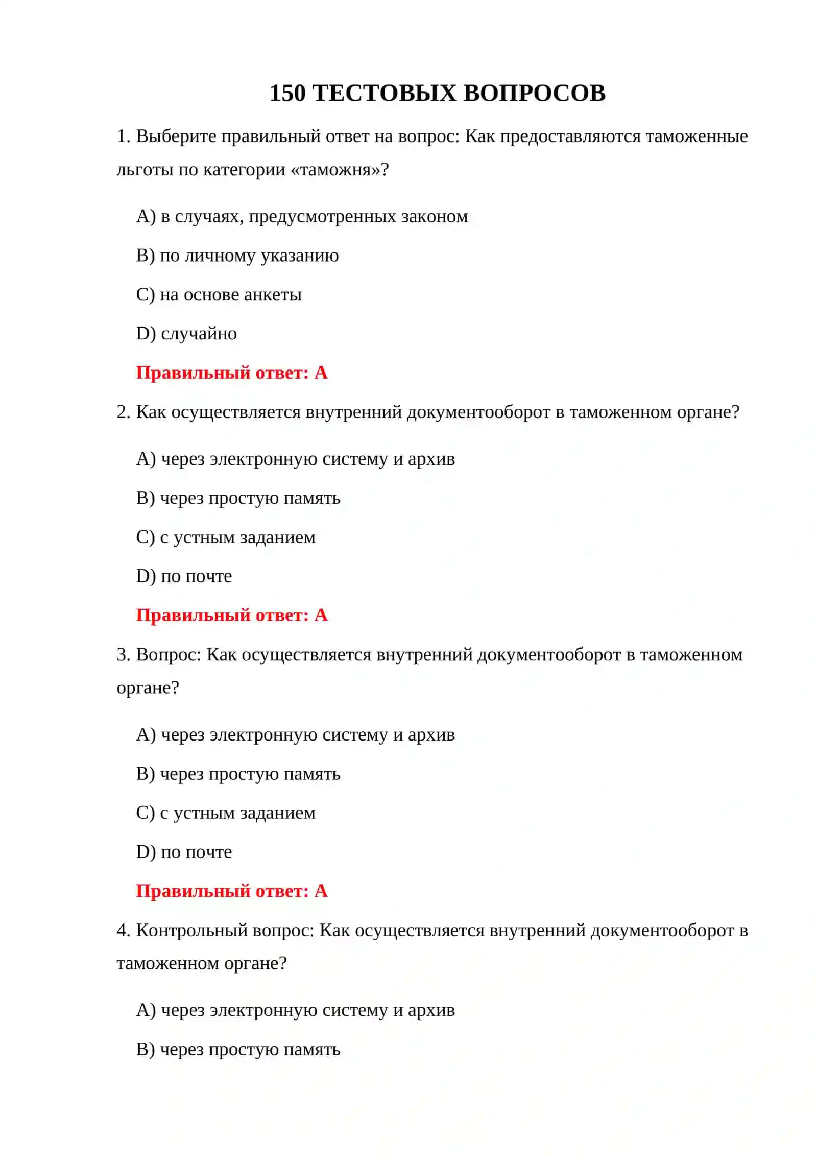 ВОПРОСЫ И ОТВЕТЫ К ТАМОЖЕННОМУ ЭКЗАМЕНУ 3