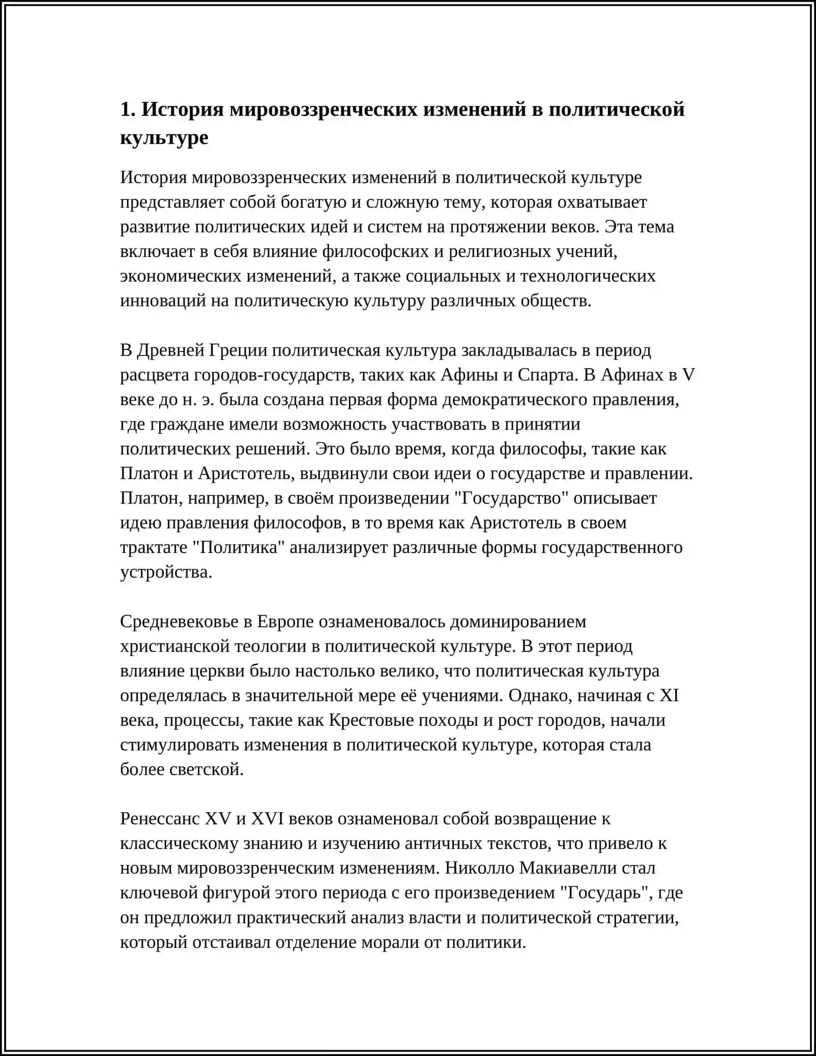 МИРОВОЗЗРЕНЧЕСКОЕ ИЗМЕНЕНИЯ ПОЛИТИЧЕСКОЙ КУЛЬТУРЫ 3