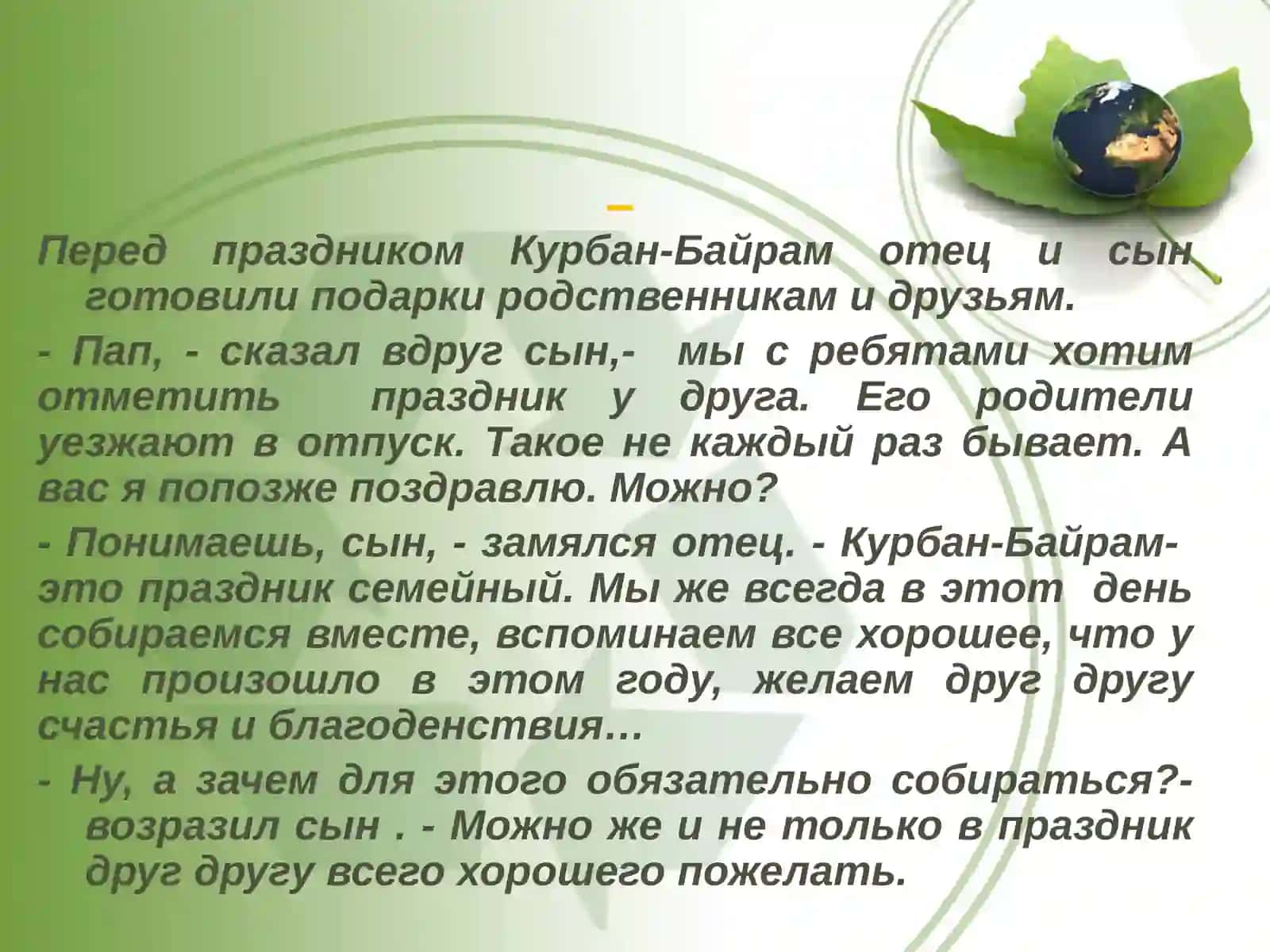 Курбан-Байрам 3