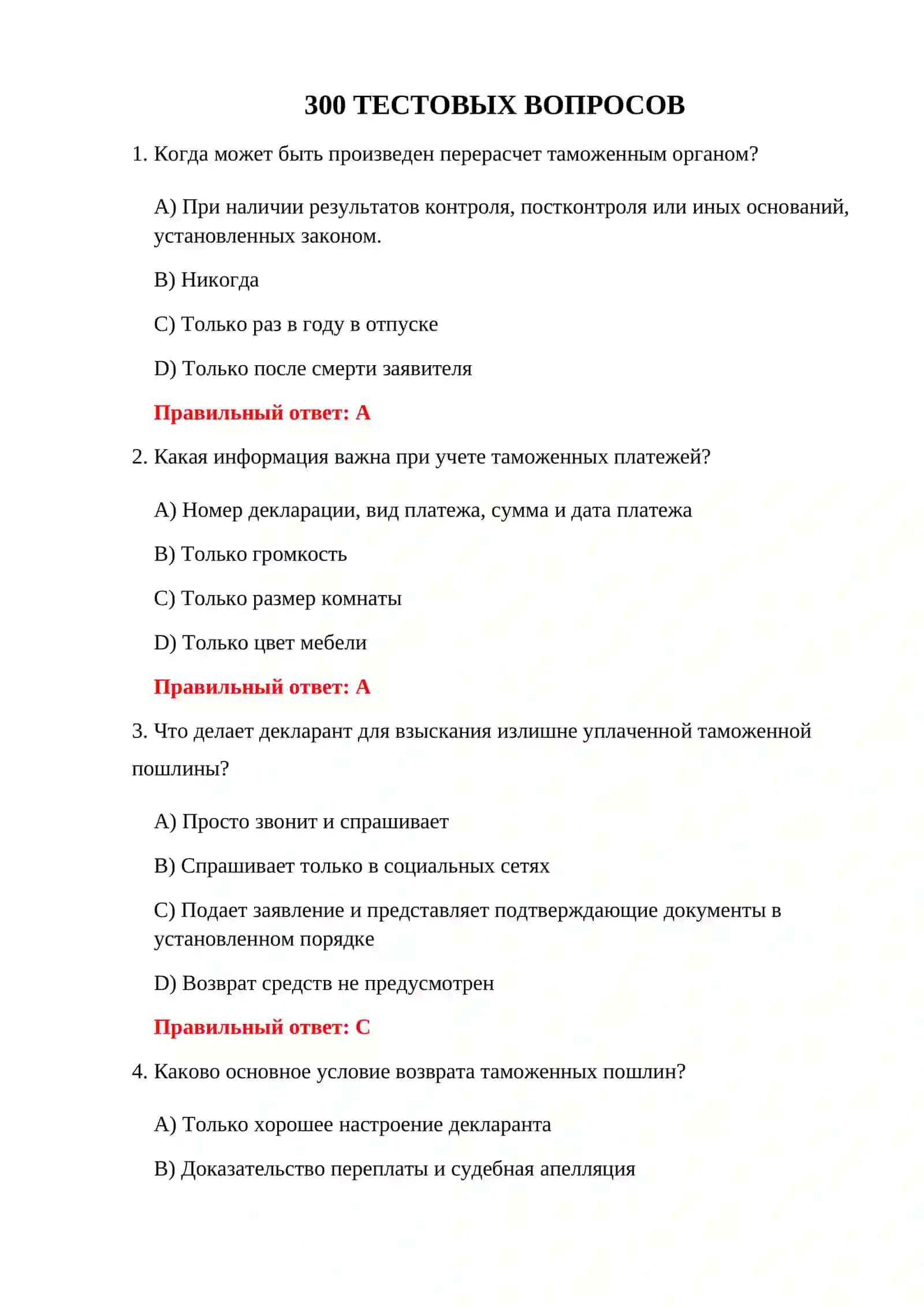 ТАМОЖЕННАЯ ДЕКЛАРАЦИЯ 300 ТЕСТОВ 3
