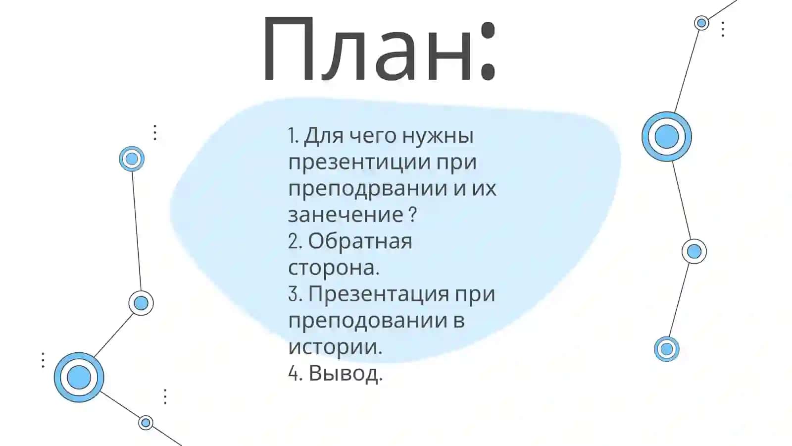 Как презентации влияют на учебный процесс и восприятие 3