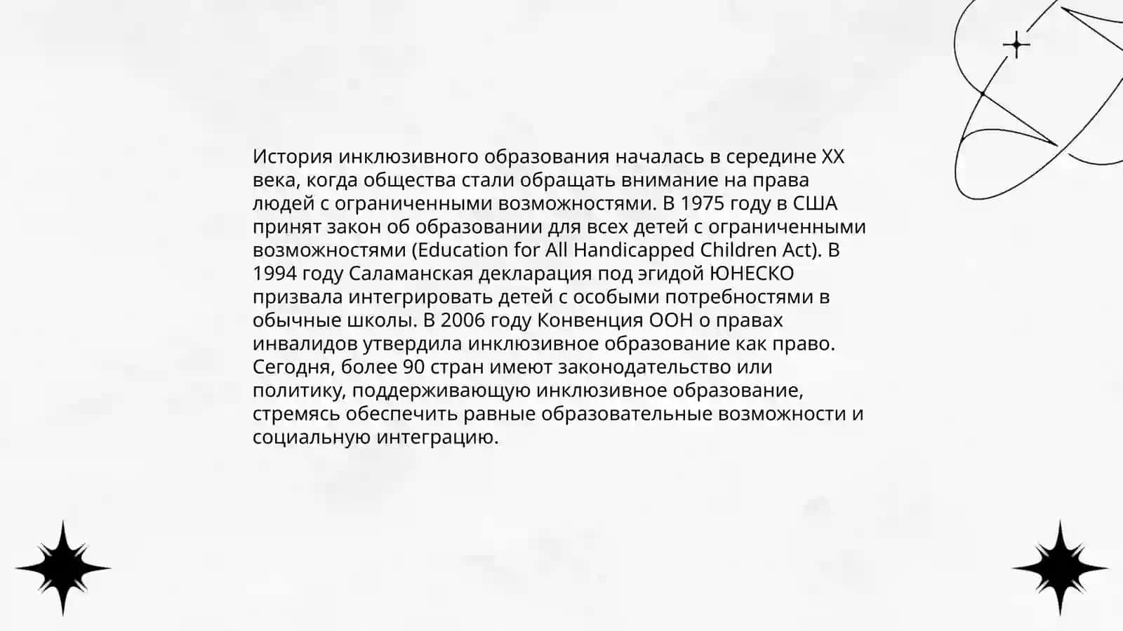 Развитие инклюзивного образования в мире 3