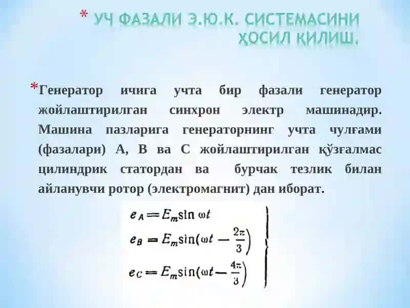 Уч фазали токнинг бир фазали токка нисбатан афзалликлари 3