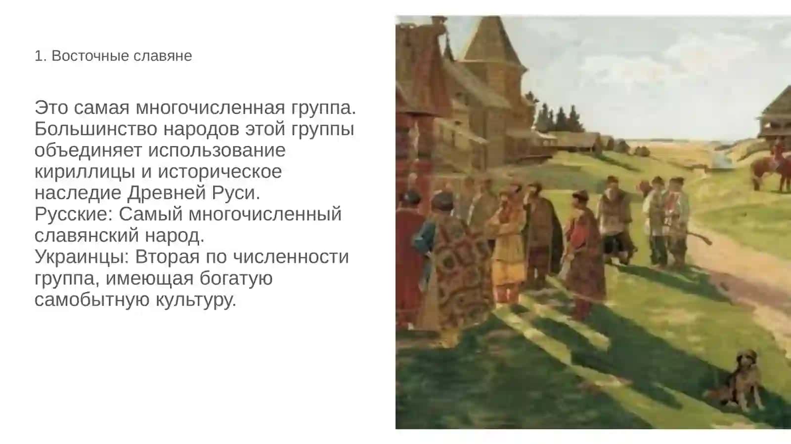 Современные словяанские народы их классификация 3