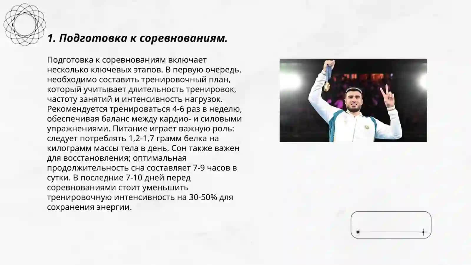Подготовка к соревнованиям 3