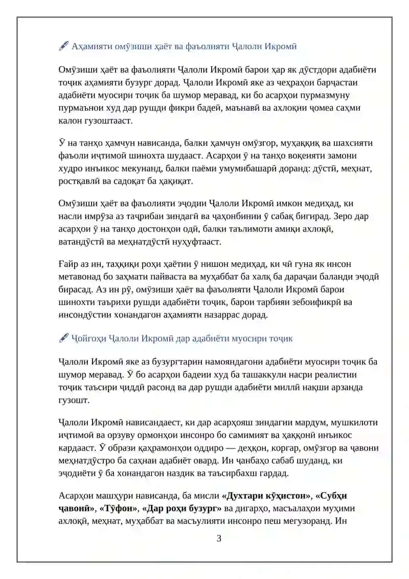 МАВЗУИ "ЭҶОДИЁДИ ҶАЛОЛ ИКРОМӢ" 3