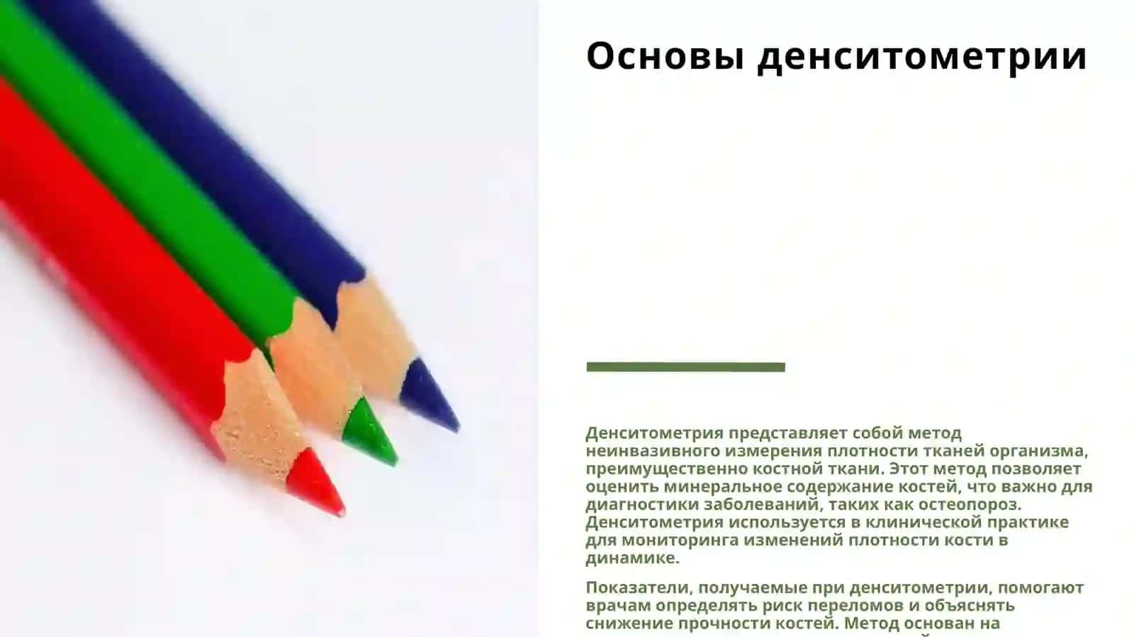 ДЕНСИТОМЕТРИЯ 3