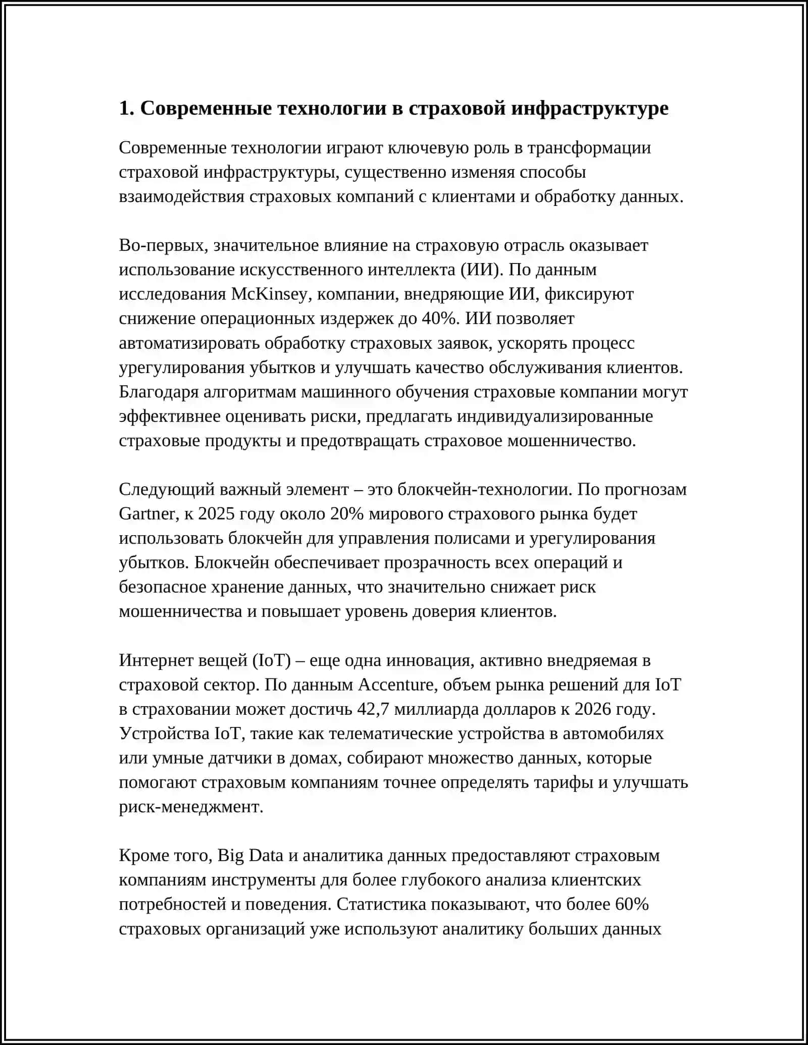 ТЕКУЩЕЕ И ПЕРСПЕКТИВНОЕ РАЗВИТИЕ ИНФРАСТРУКТУРЫ СТРАХОВОГО РЫНКА 3