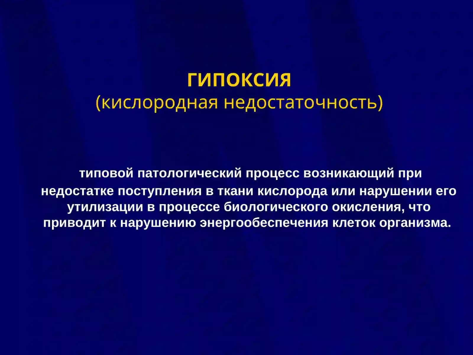 ГИПОКСИЯ 3
