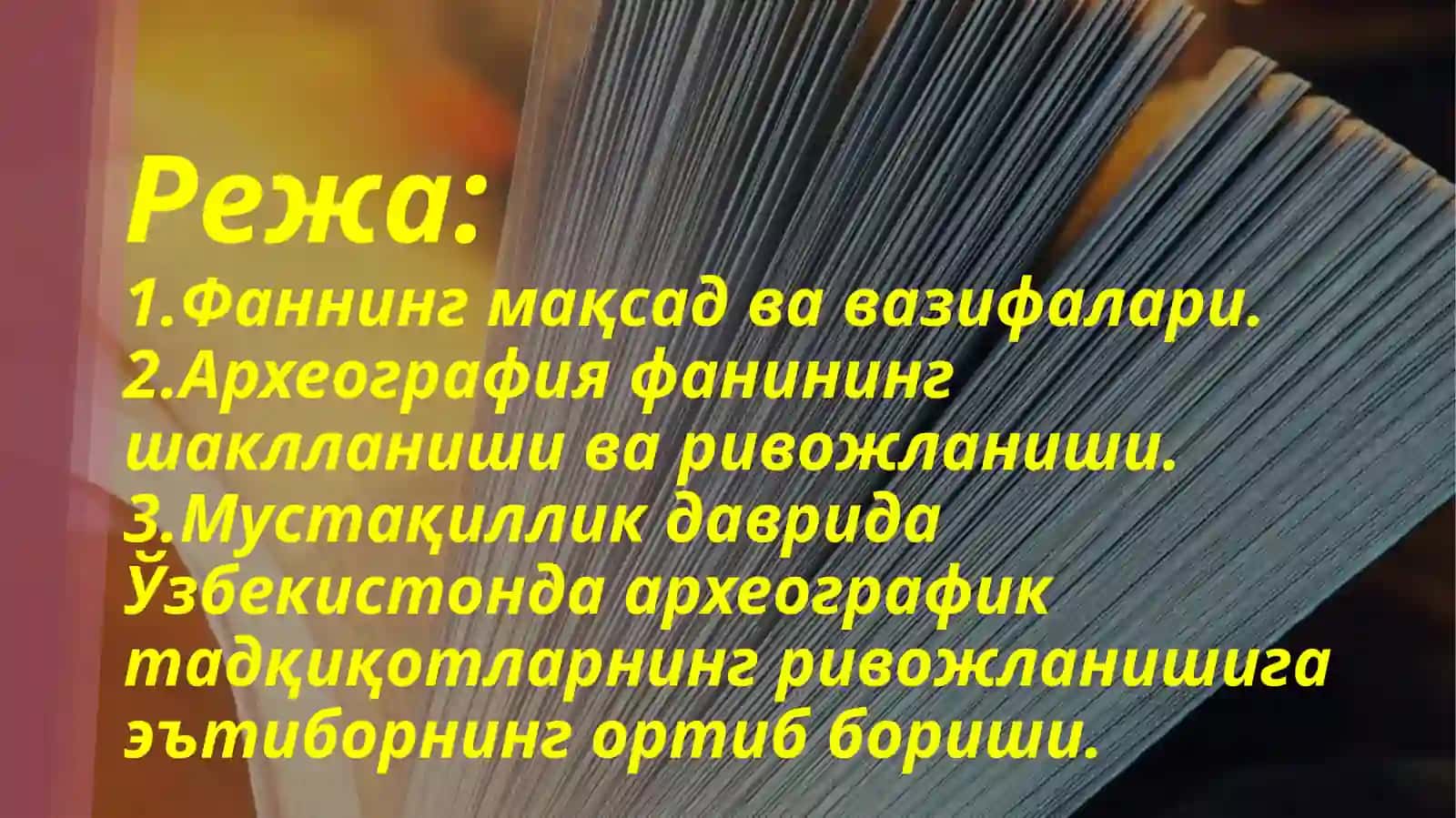 КИРИШ. АРХЕОГРАФИЯ ФАНИНИНГ МАҚСАД ВА ВАЗИФАЛАРИ 3