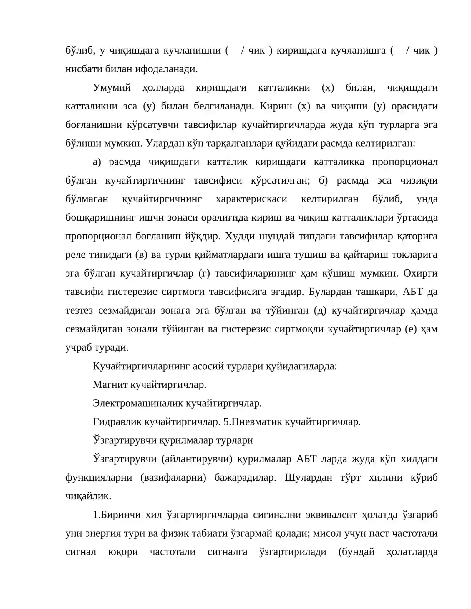 Кучайтириш ва ўзгартириш қурилмалари 3