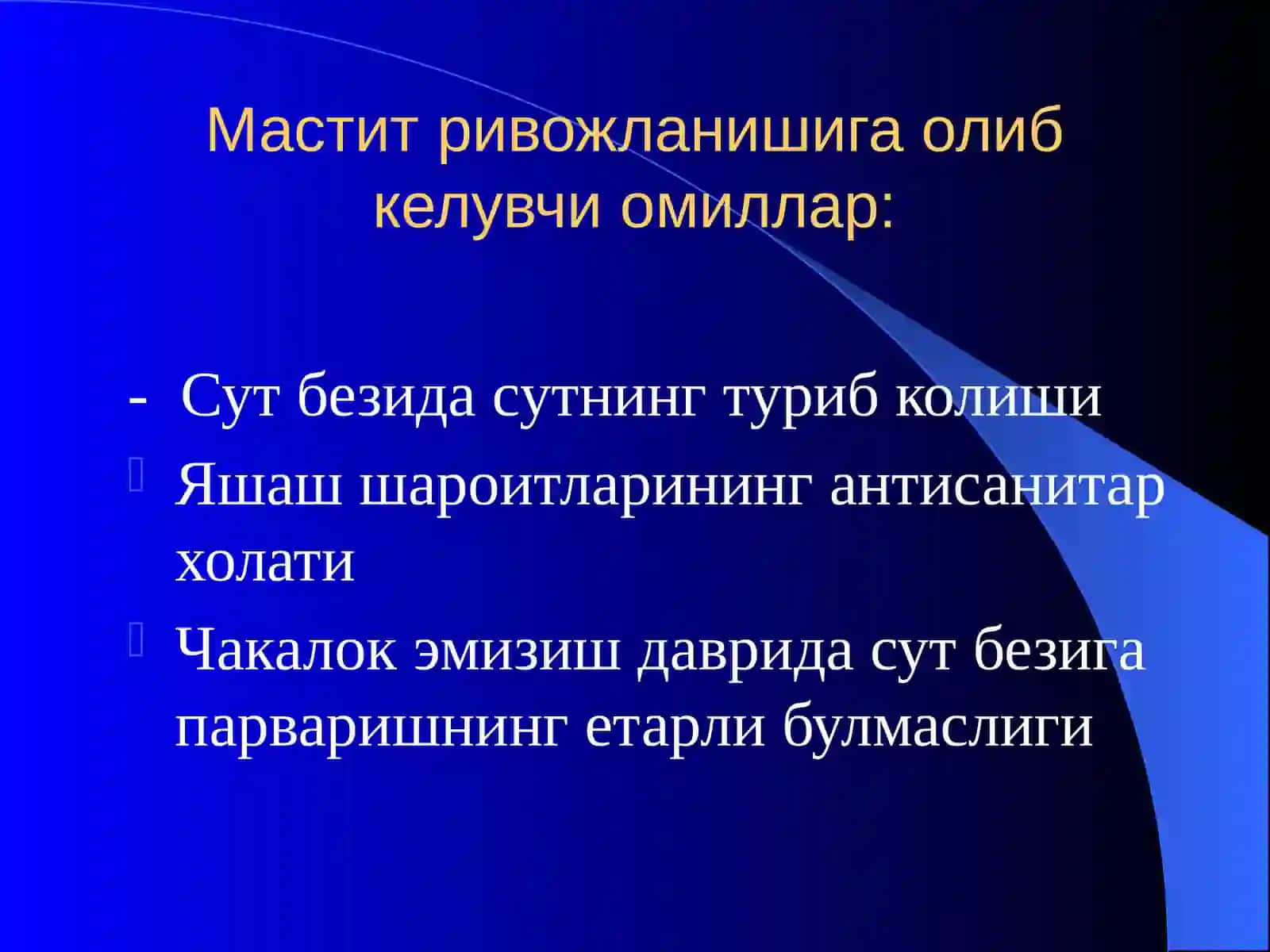 Мастит 3