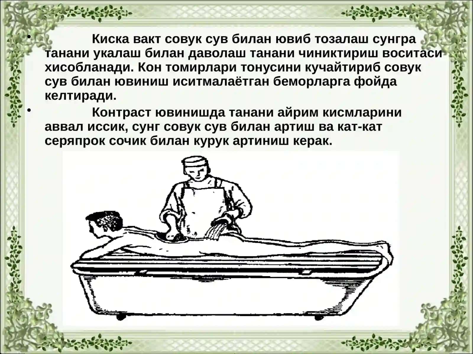 Гигиеник ванна, душ, беморнинг ювиниши, артиш 3