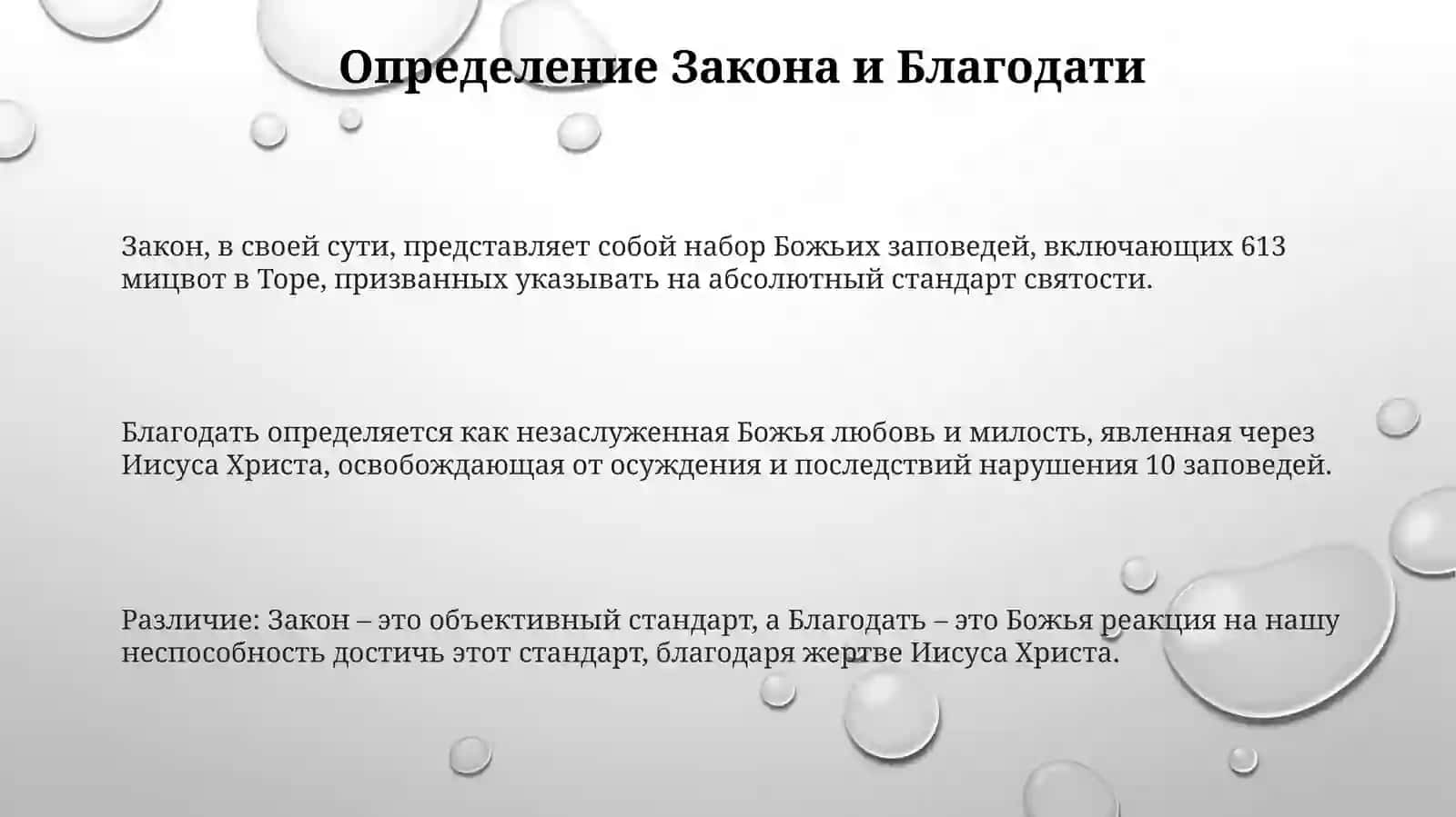 Закон и Благодать: Определения и Цели 3