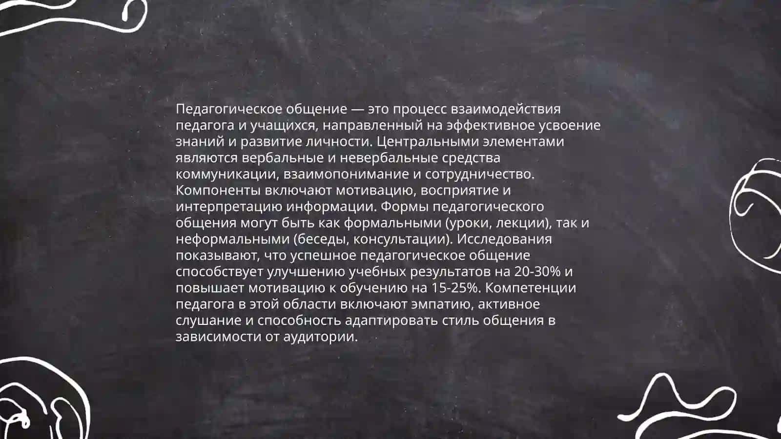 Педагогическое общение и сотрудничество 3
