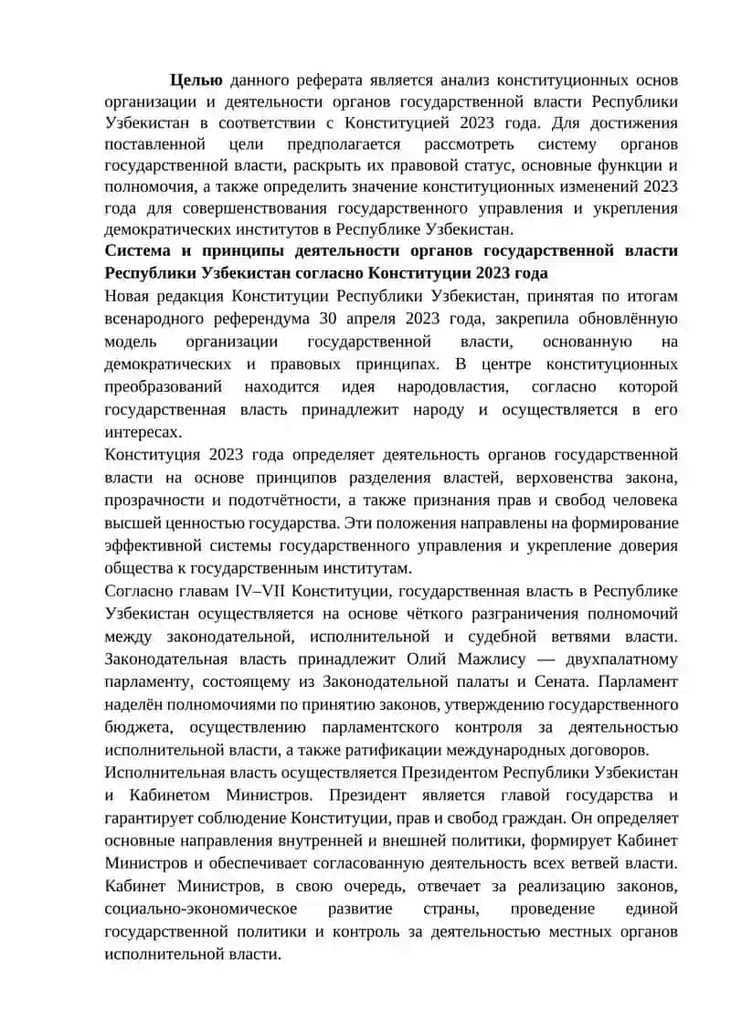 Организация деятельности органов  государственной власти Республики Узбекистан (Конституция Республики Узбекистан 2023 года) 3
